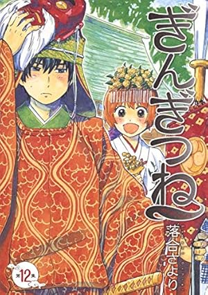 Amazon.co.jp: ぎんぎつね 1 (ヤングジャンプコミックス) : 落合
